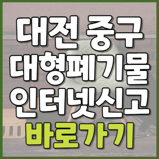 중구 대형폐기물 인터넷신고