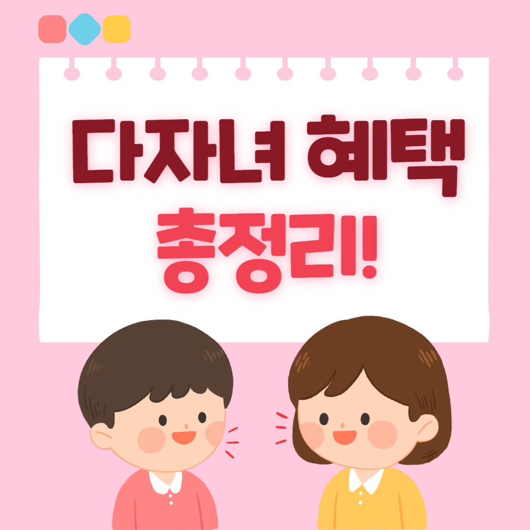 다자녀 혜택