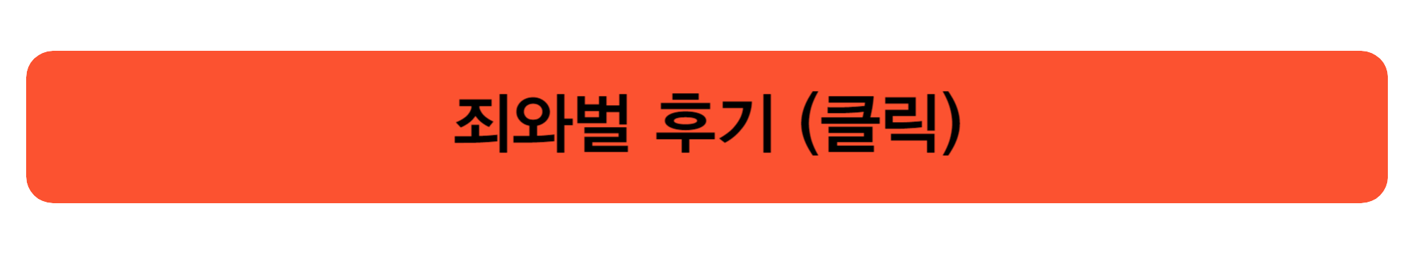 죄와벌 후기