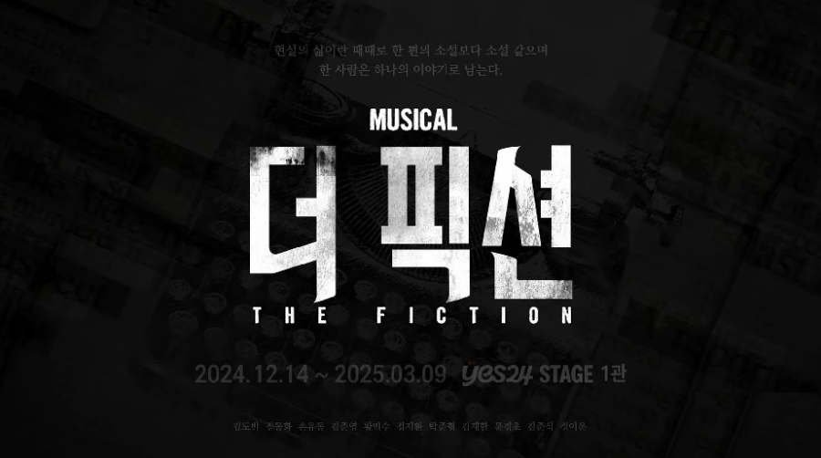 더 픽션 회전무대의 역할