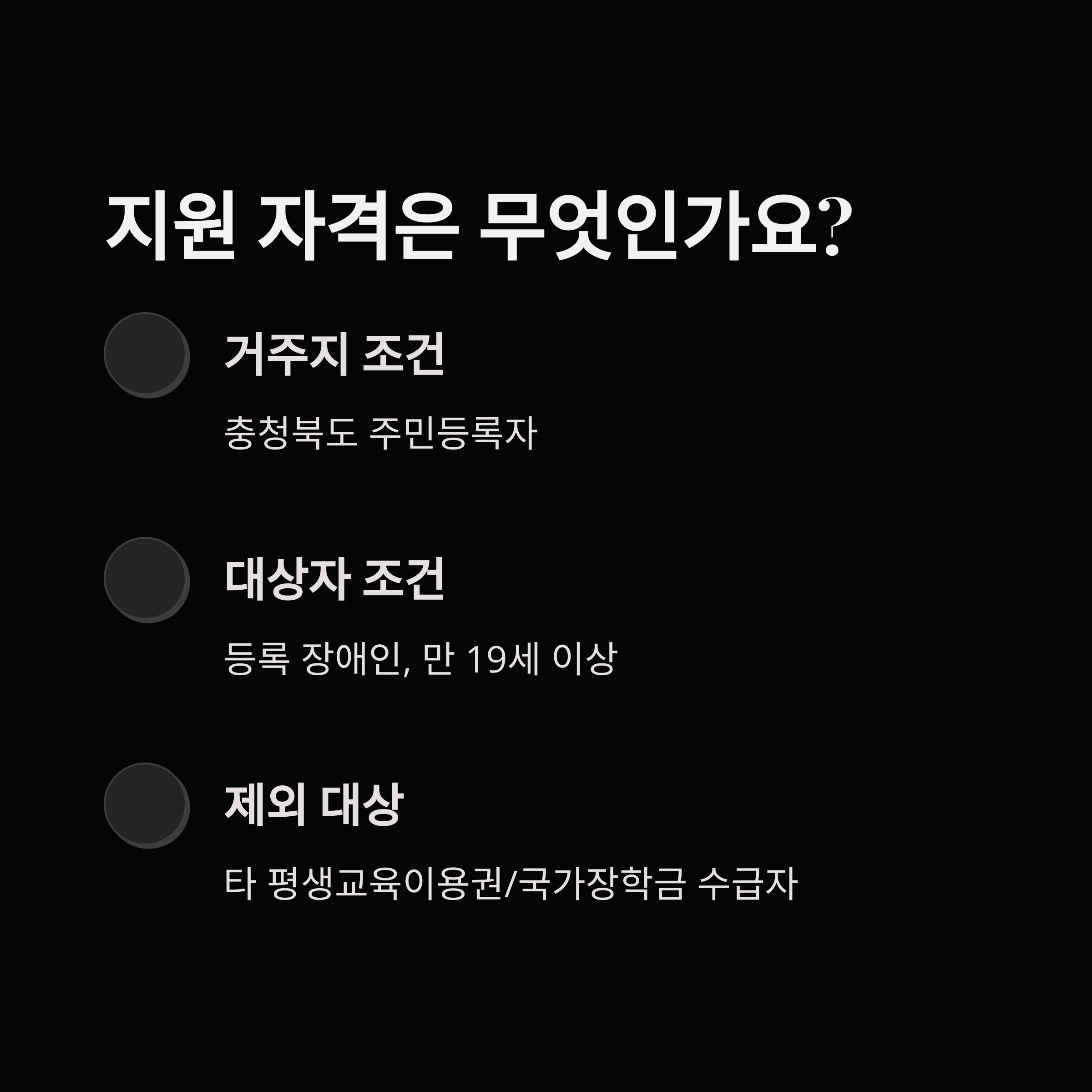 충청북도 주민등록자이면서 등록 장애인 만 19세 이상인 대상자의 자격 요건을 설명한 이미지