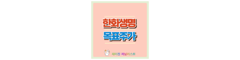 한화생명 섬네일