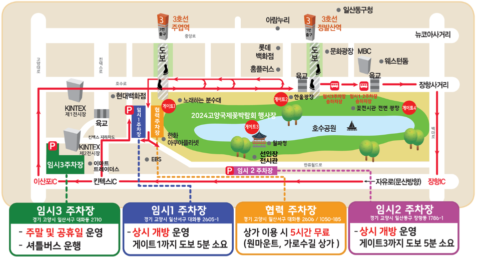 고양 국제 꽃 박람회 주차장 정보