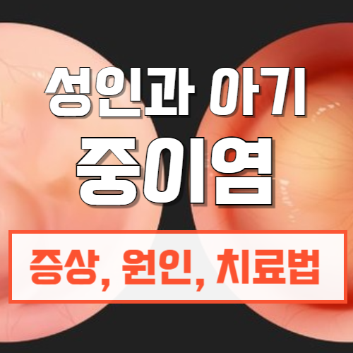 성인과아이중이염_증상과치료