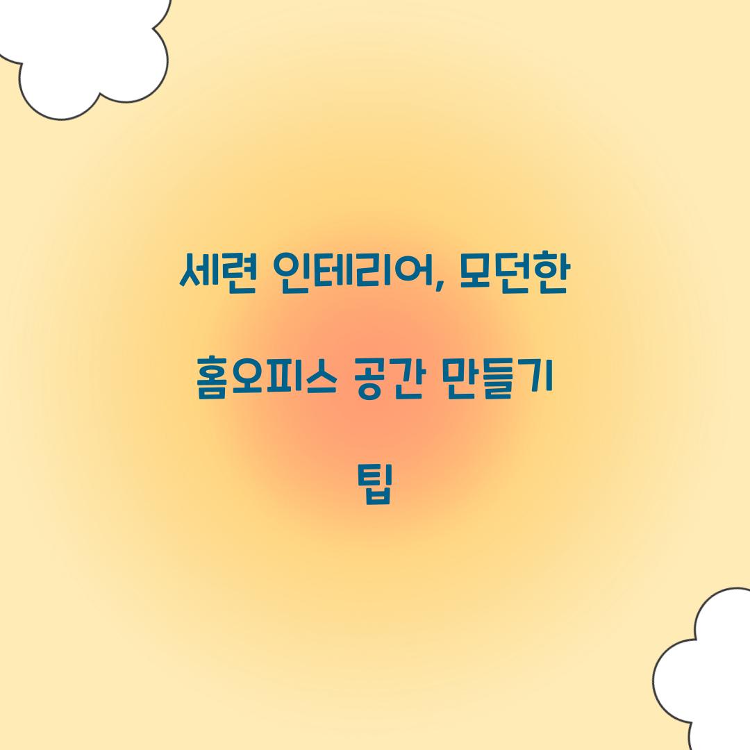 세련 인테리어