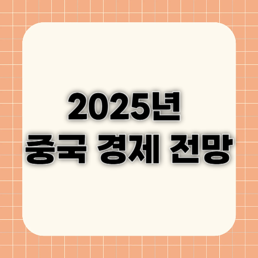 2025년 중국 경제 전망