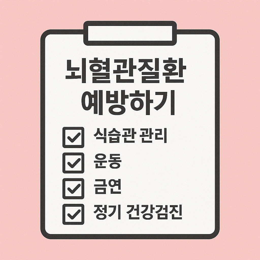 뇌혈관 질환 예방 방법