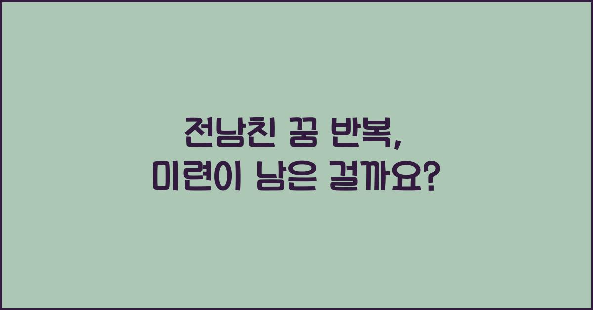 전남친 꿈 반복