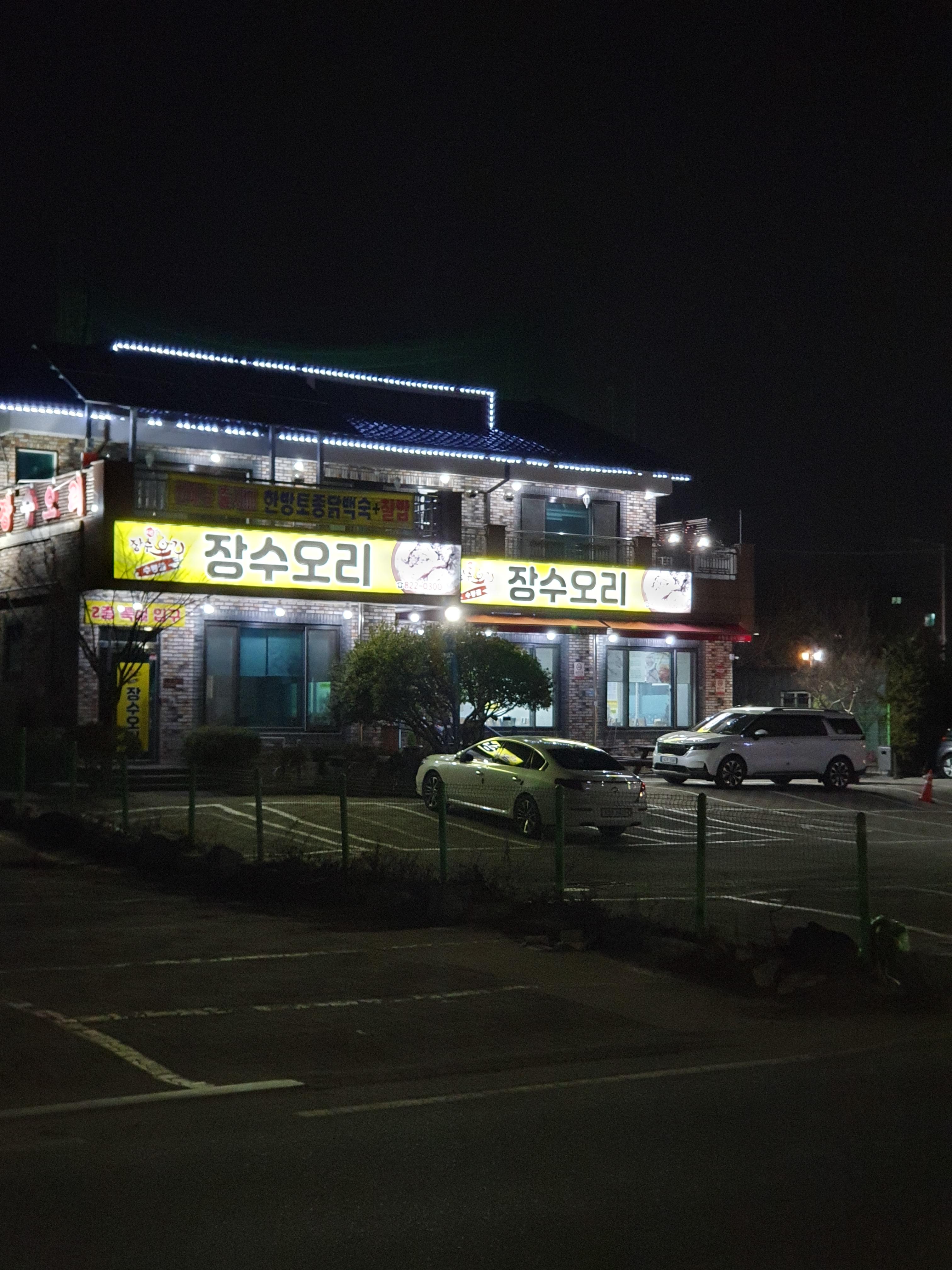 수통골 장수오리 가게 사진