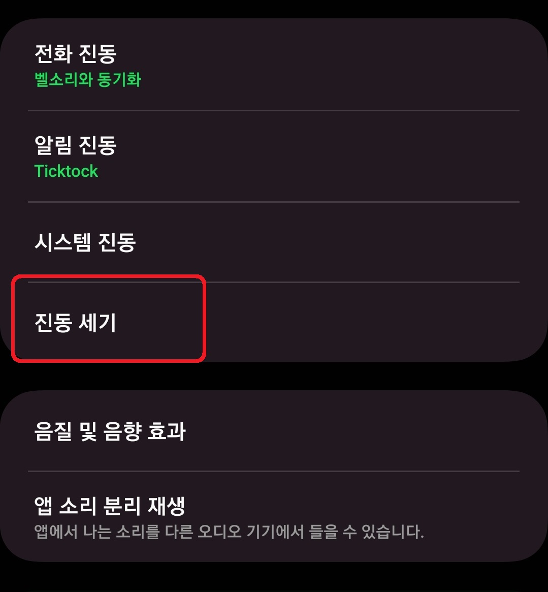 갤럭시 진동 세기 패턴 설정 방법 3