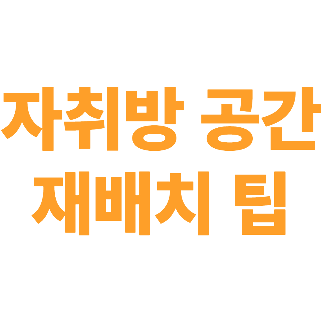 자취방 공간 재배치 팁 – 기분전환 되는 배치법