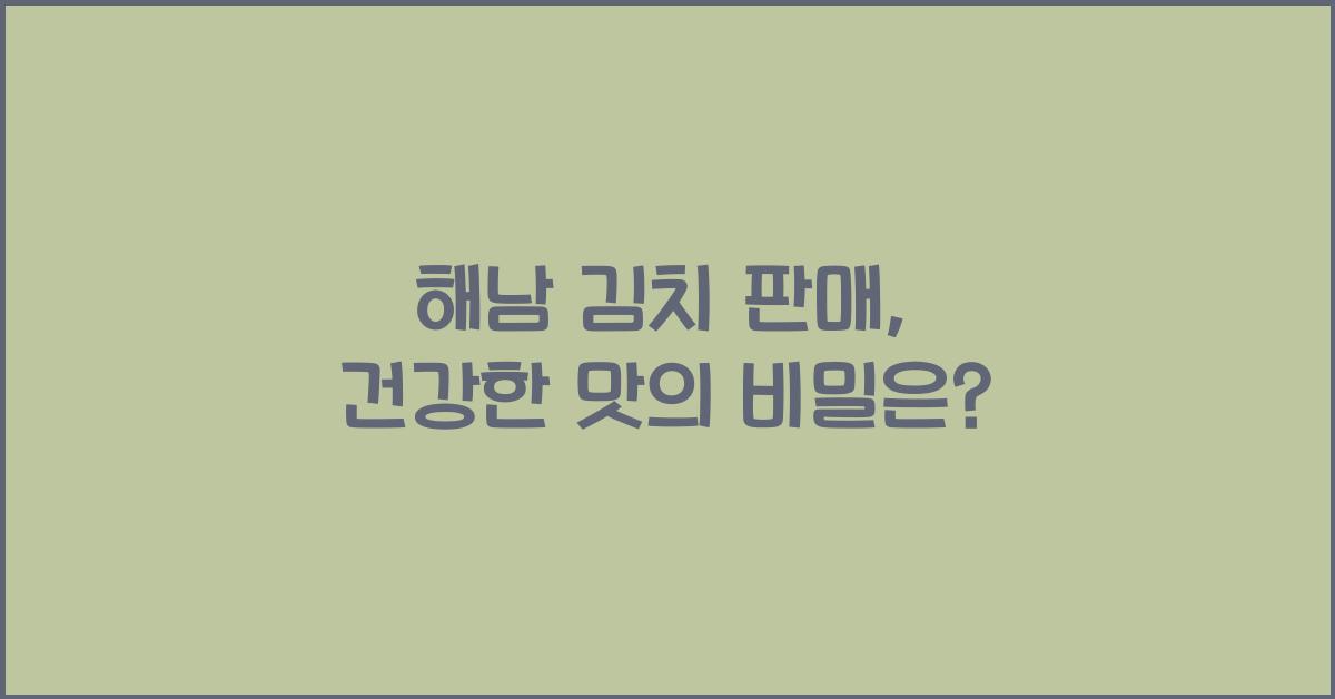 해남 김치 판매