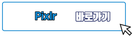 Pixlr 바로가기