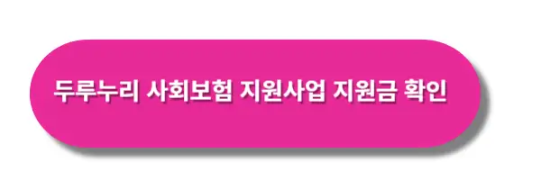 두루누리-사회보험-지원사업-지원금-확인