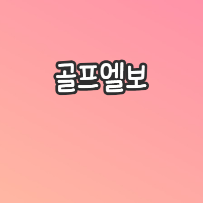 골프-엘보