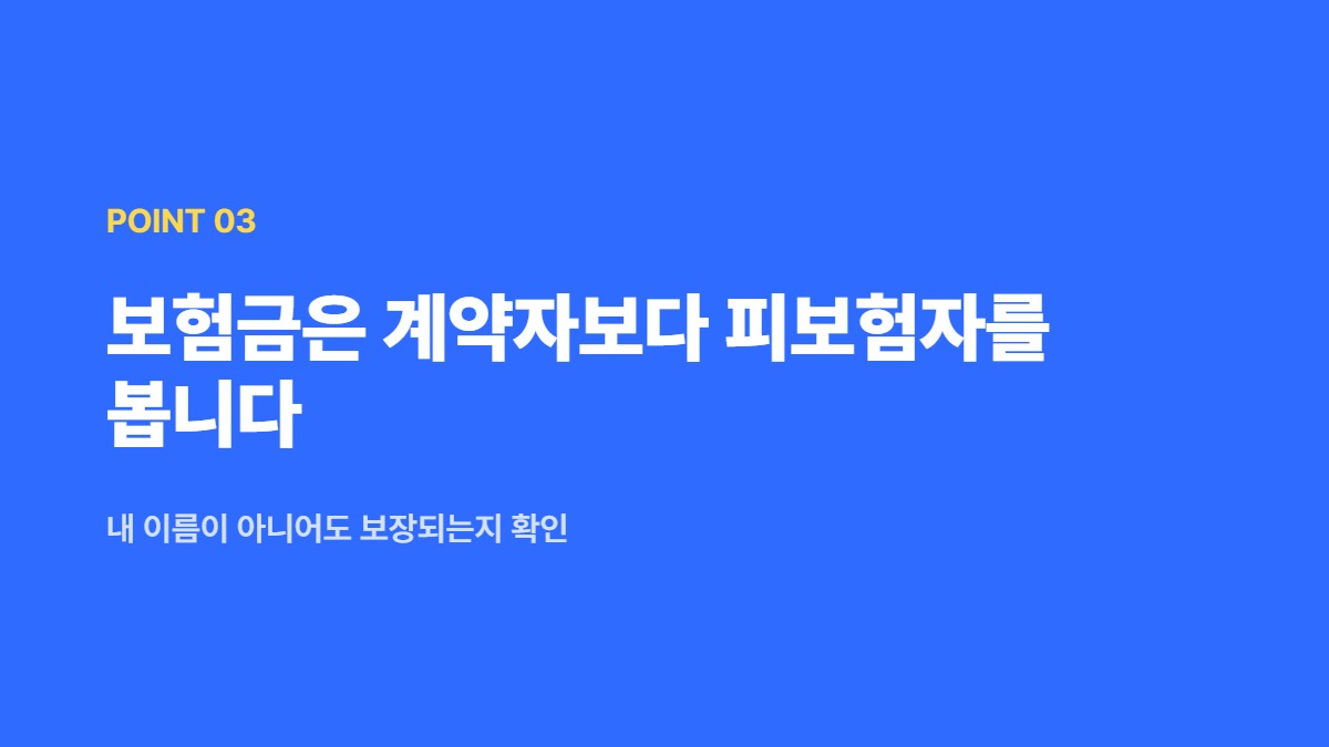 보험금은 계약자보다 피보험자를 봅니다 — 내 이름이 아니어도 보장되는지 확인
