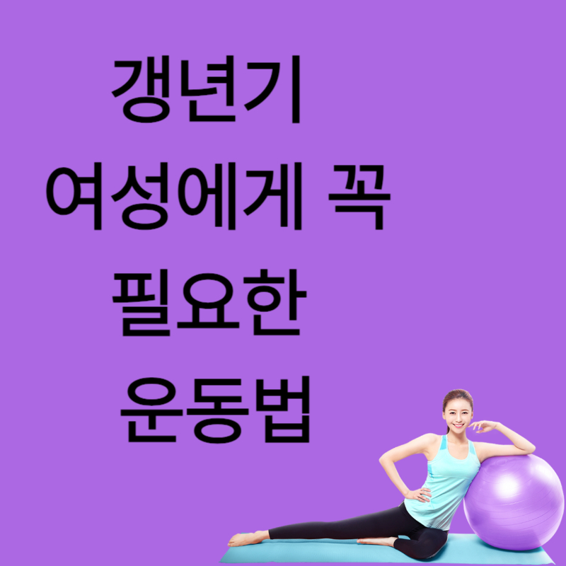 갱년기 운동법