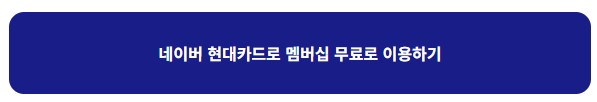 네이버현대카드바로가기