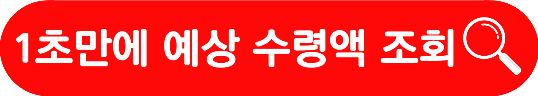 신한청년처음적금_예상수령액_조회
