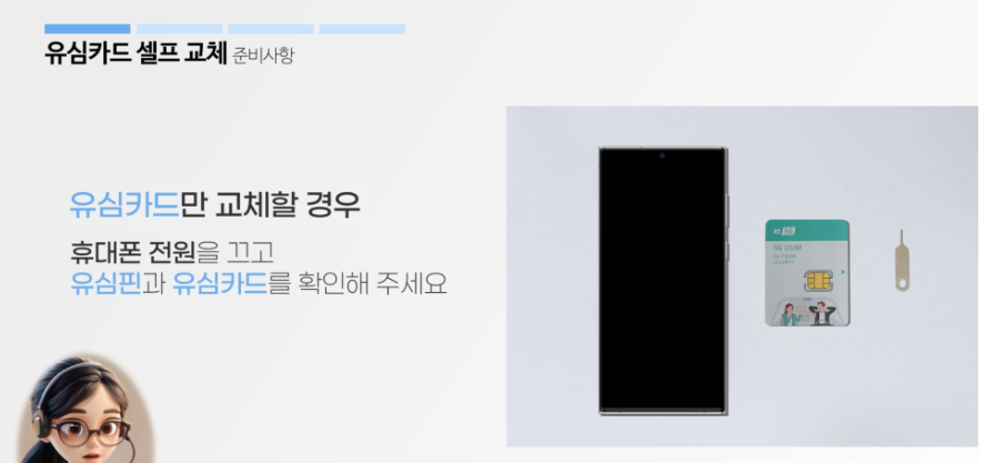유심교체방법