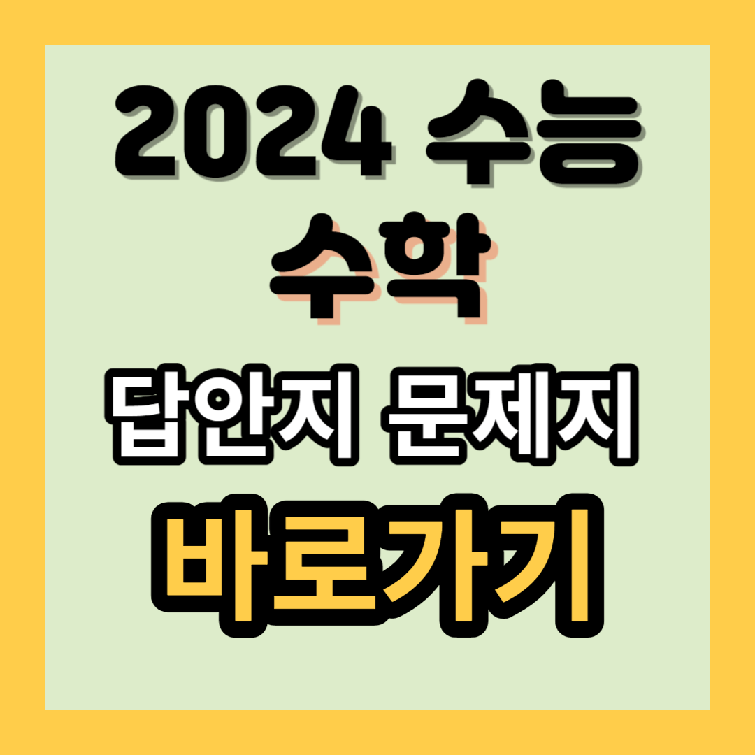 2024 수능 수학 답안지 문제지 바로가기