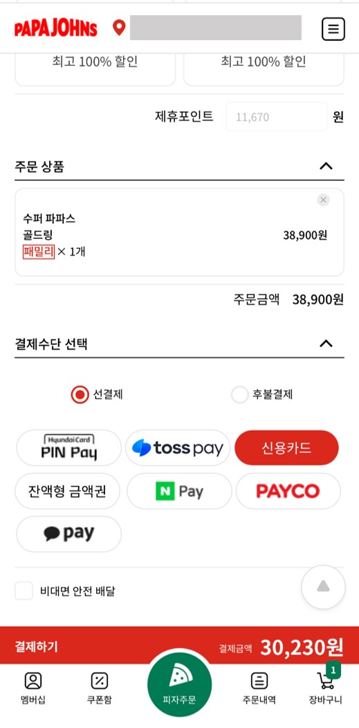 파파존스 피자 매일 30%할인 받기