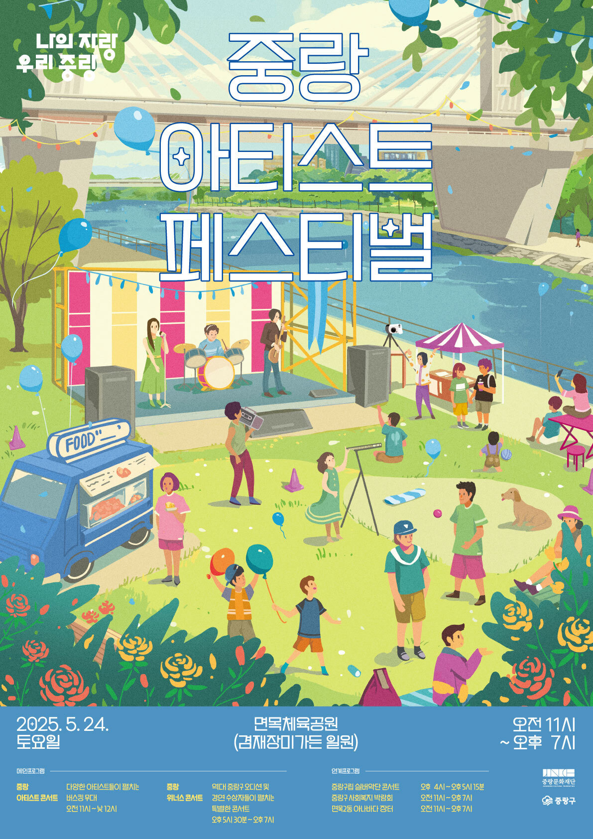 중랑 아티스트 페스티벌