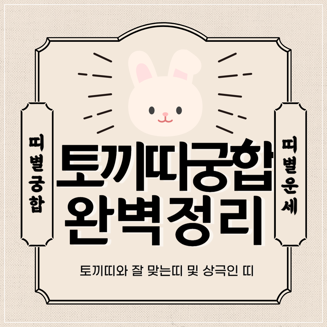 토끼띠 궁합 완벽 정리 ❘ 토끼띠와 잘맞는 띠 vs 안맞는 띠 썸네일