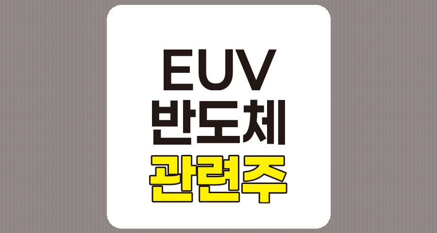 EUV 관련주 7종목 상세 분석