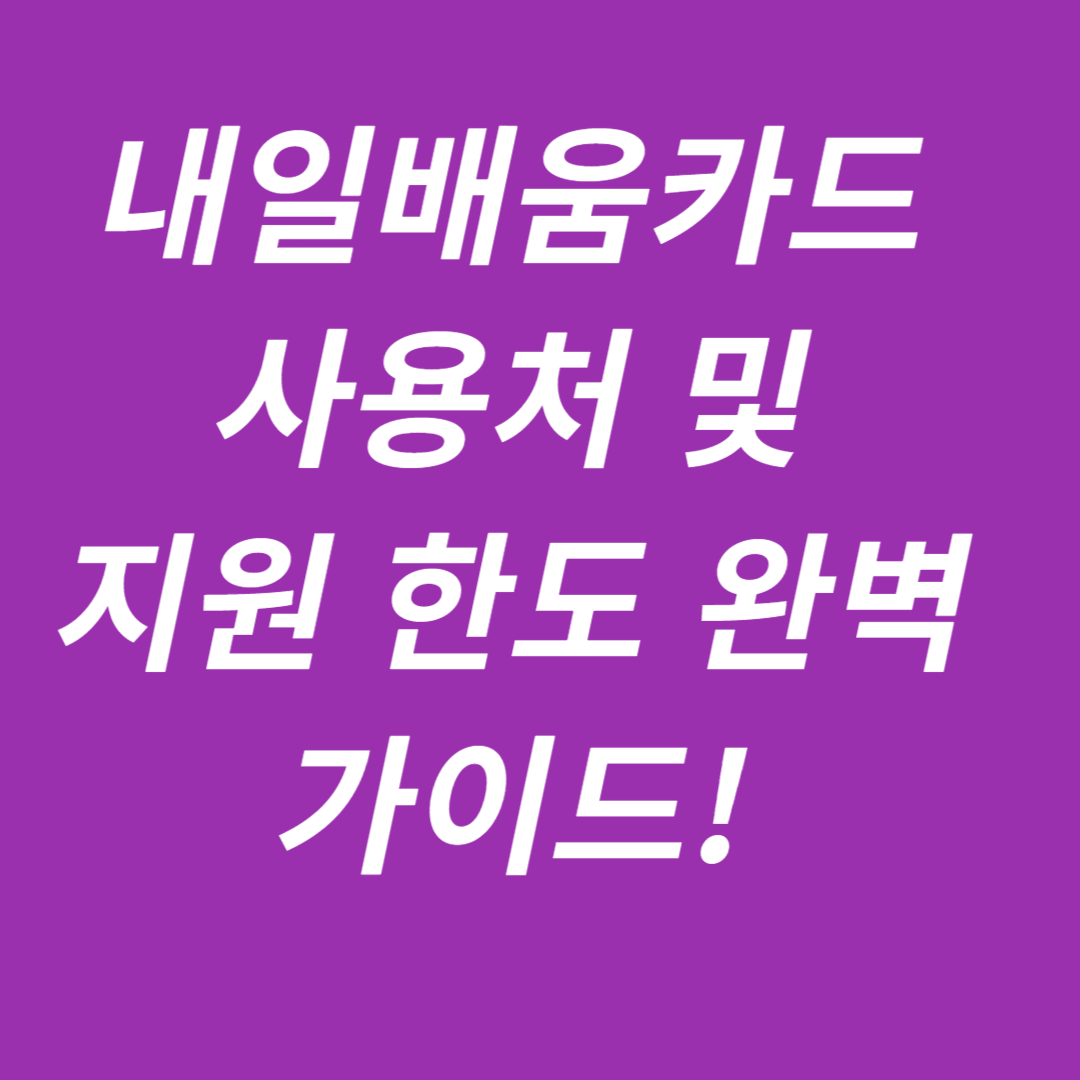 내일배움카드 사용처 및 지원 한도