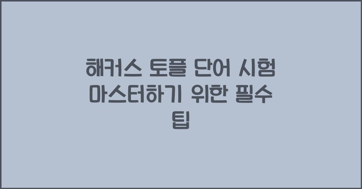 해커스 토플 단어 시험