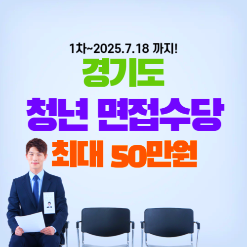 경기도 청년면접수당 신청방법