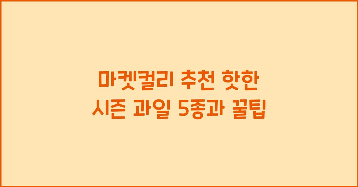 마켓컬리 추천