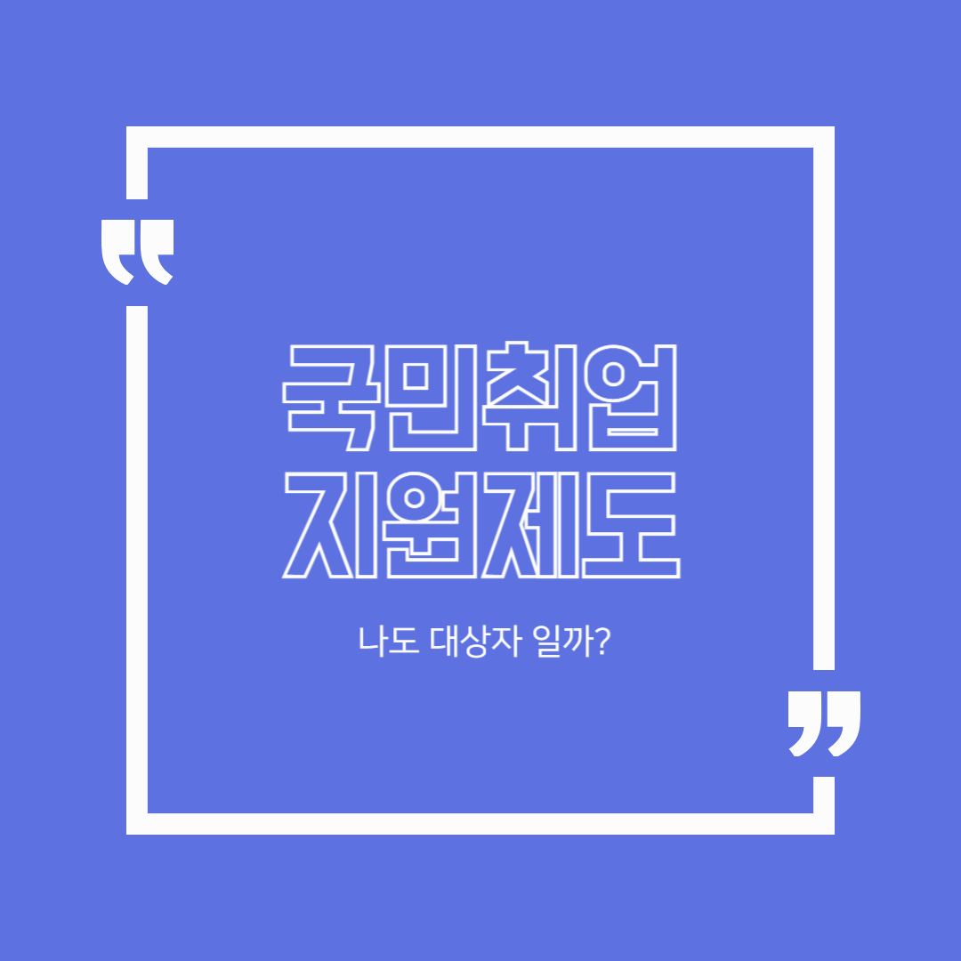 국민취업지원제도 신청 방법 총정리｜나도 대상자일까?