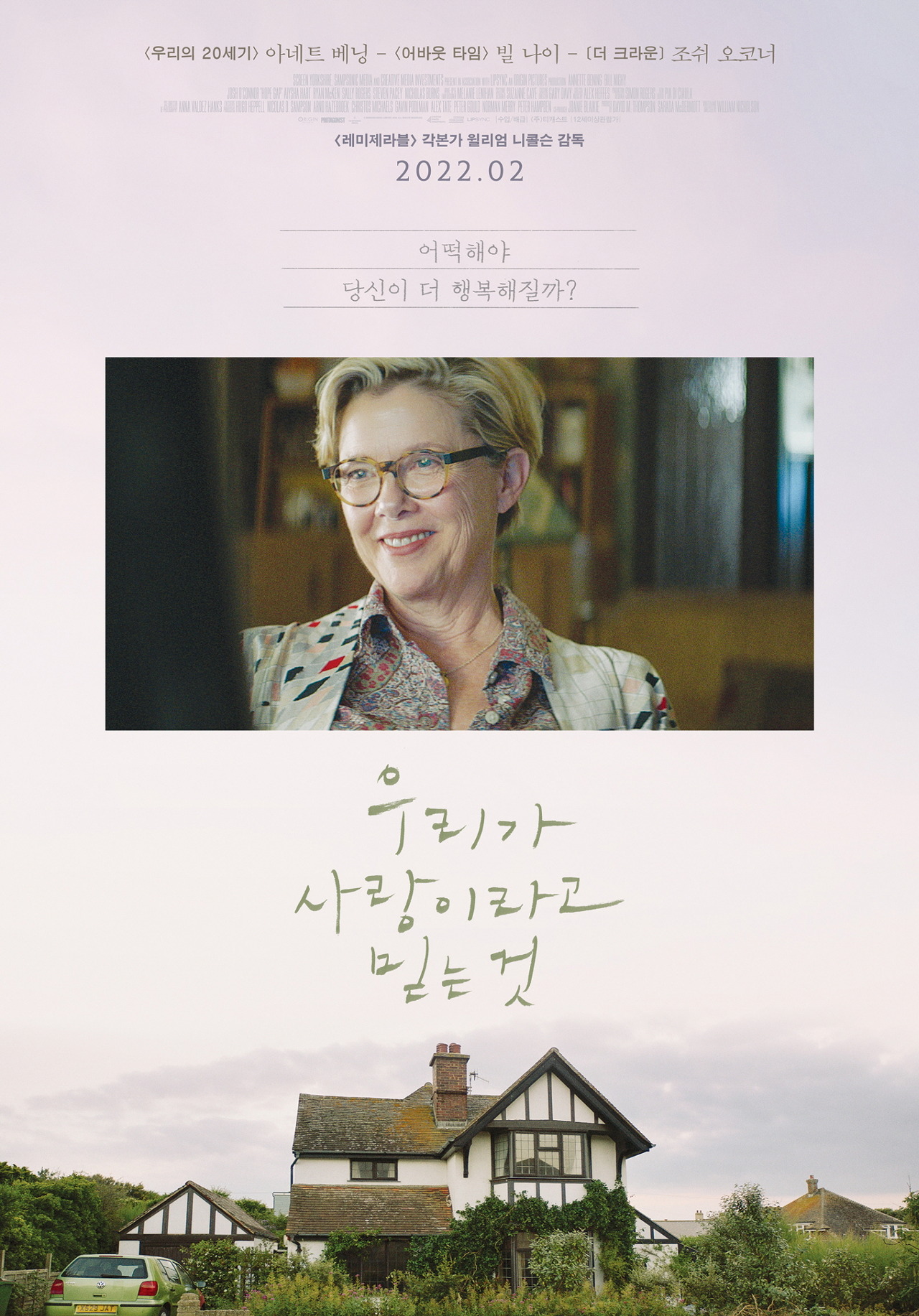 영화 우리가 사랑이라고 믿는것 포스터