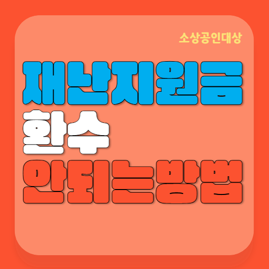 재난지원금 환수 안되는 방법