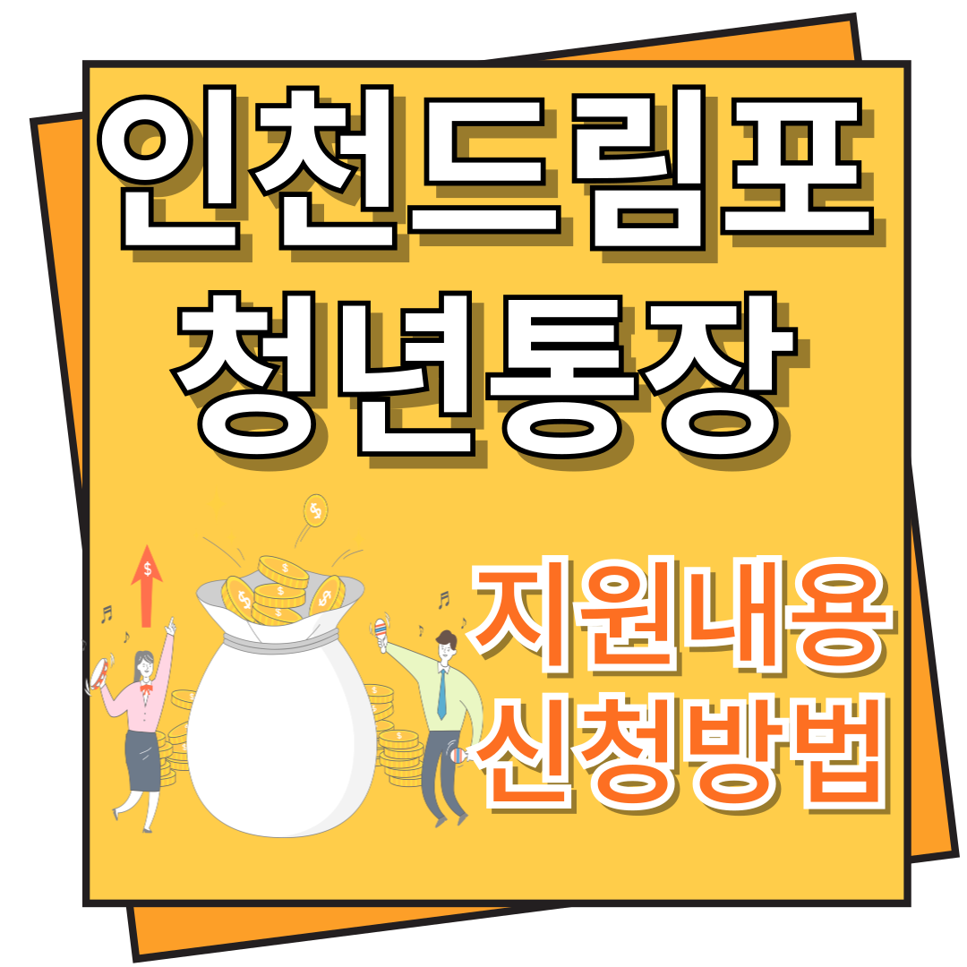 인천 드림포청년통장