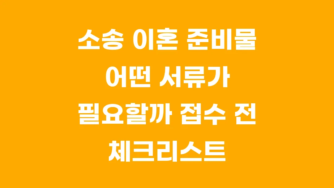 소송 이혼 준비물 어떤 서류가 필요할까 접수 전 체크리스트