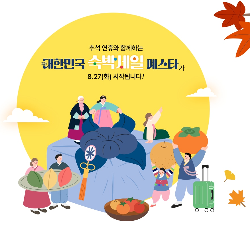2024년 대한민국 숙박세일 페스타(추석편)