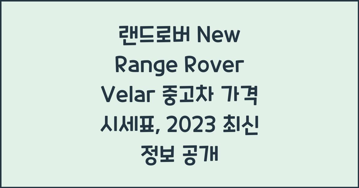 랜드로버 New Range Rover Velar 중고차 가격 시세표