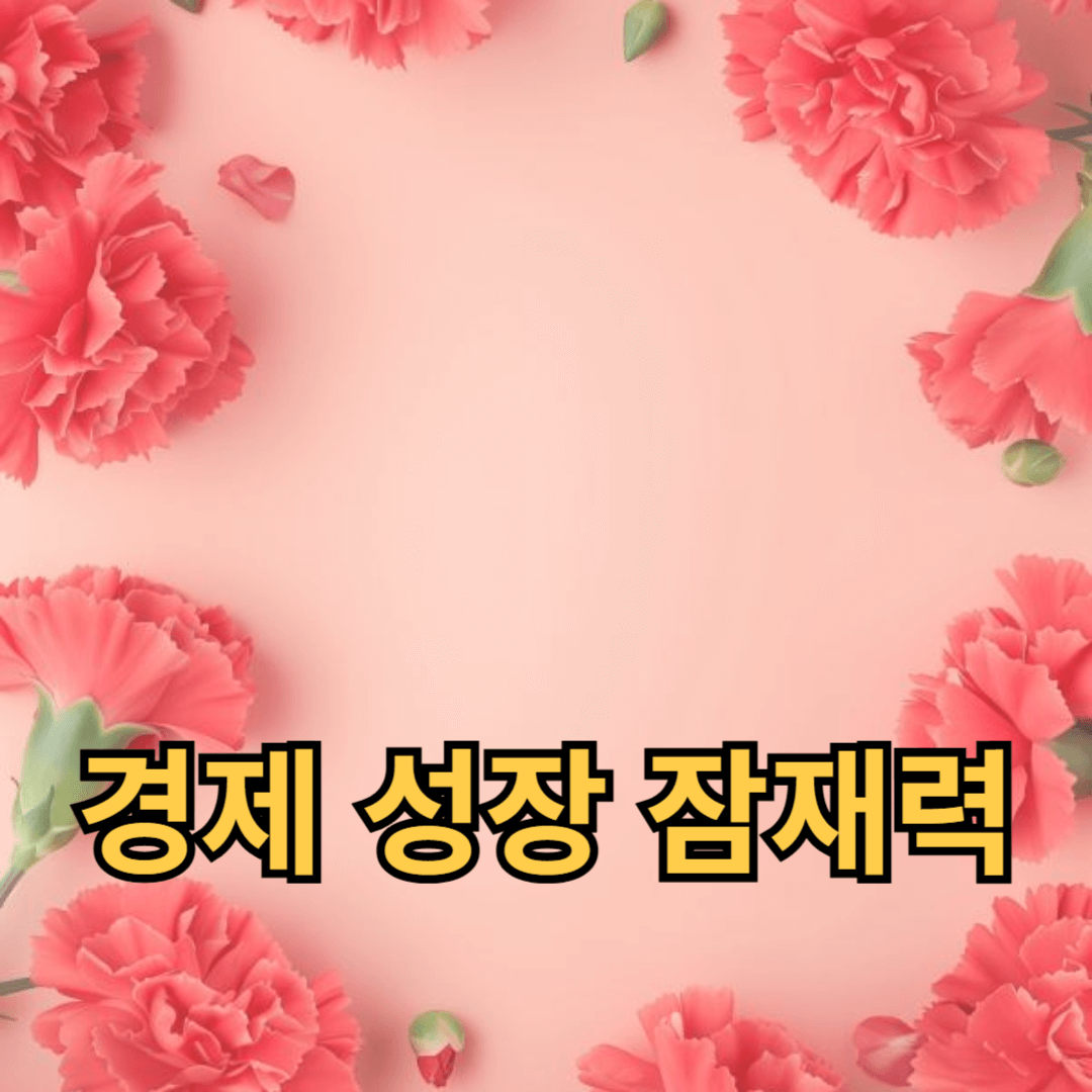 경제 성장 잠재력과 필수적인 경제 개발 요소