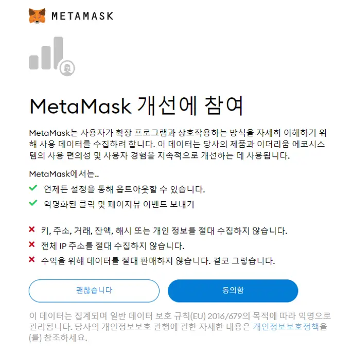 메타마스크 사용자 데이터 수집 동의 화면