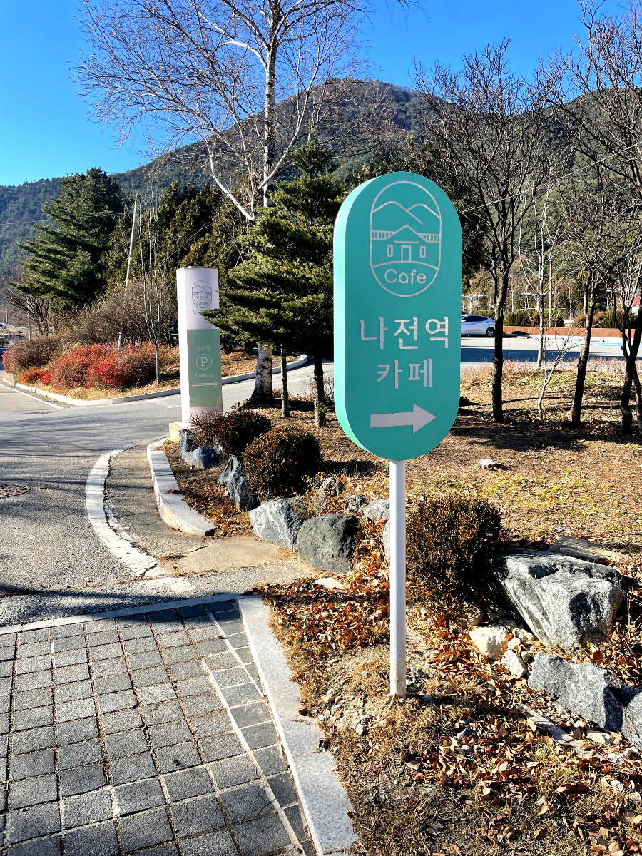 추운 겨울 정선 2박3일 여행 가볼만한 곳 03 - 나전역카페