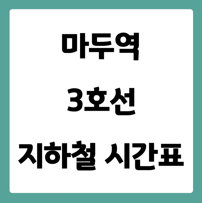마두역 3호선 시간표