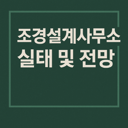 국내 조경설계사무소의 현황과 현실적인 미래 진단