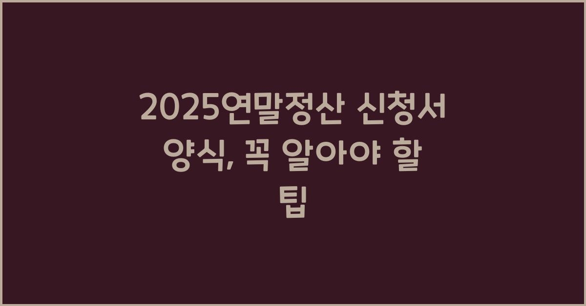 2025연말정산 신청서 양식