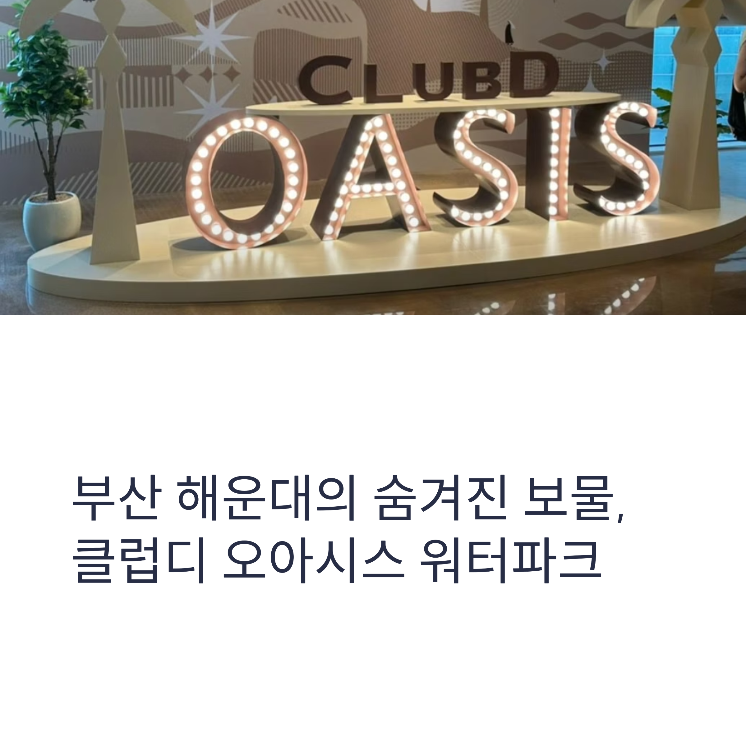 부산 해운대의 숨겨진 보물, 클럽디 오아시스 워터파크