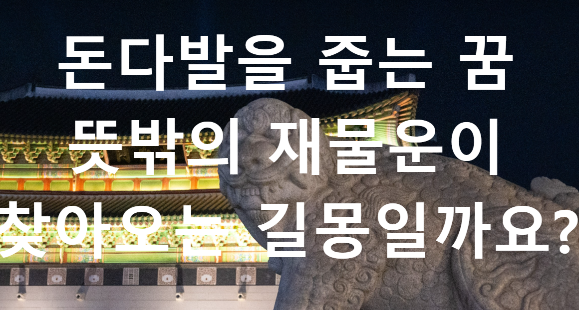 꿈과돈