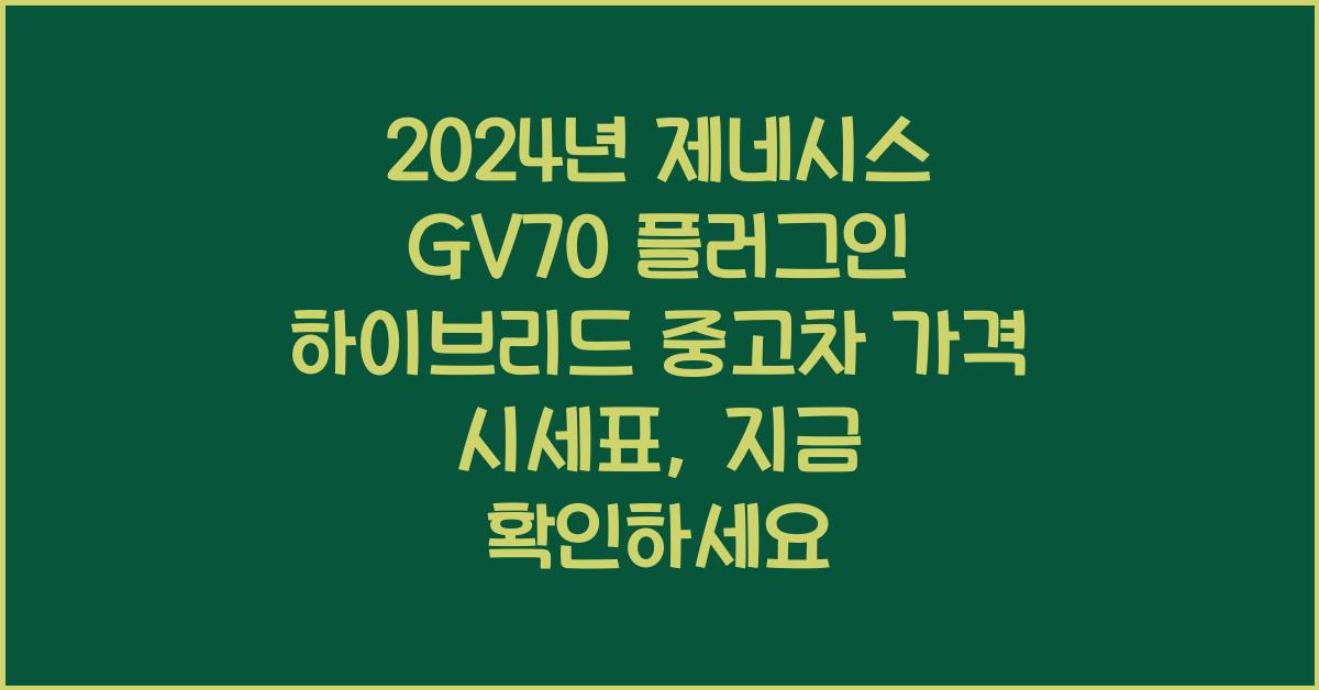 제네시스 GV70 플러그인 하이브리드 중고차 가격 시세표