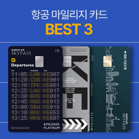 대한항공 마일리지 카드